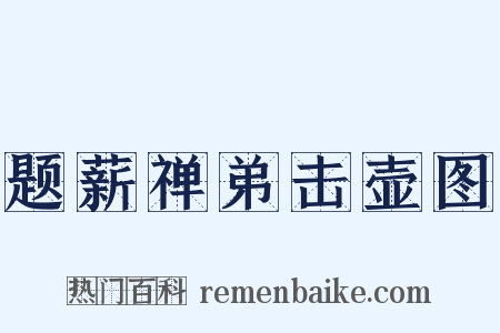 题薪禅弟击壶图是什么意思的图片